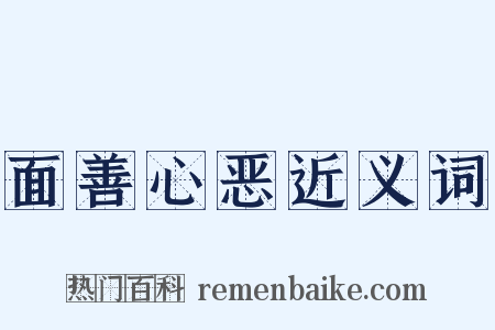 面善心恶近义词是什么意思的图片